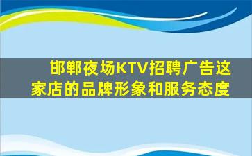 邯郸夜场KTV招聘广告这家店的品牌形象和服务态度